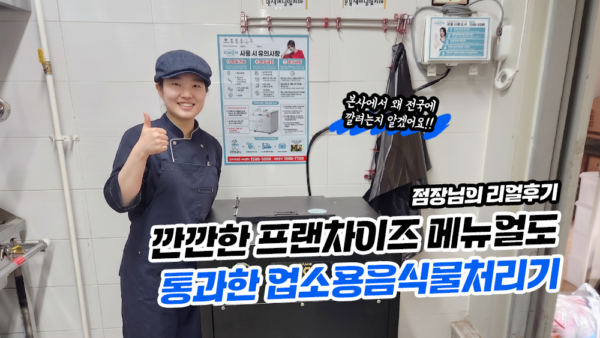 깐깐한 프랜차이즈 메뉴얼도  통과한 업소용음식물처리기! 점장님의 리얼후기!!