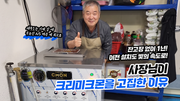 잔고장 없이 1년! 이전 설치도 빛의 속도로! 사장님이  크리미크몬을 고집한 이유