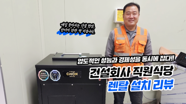 건설회사 직원식당 렌탈 설치 리뷰