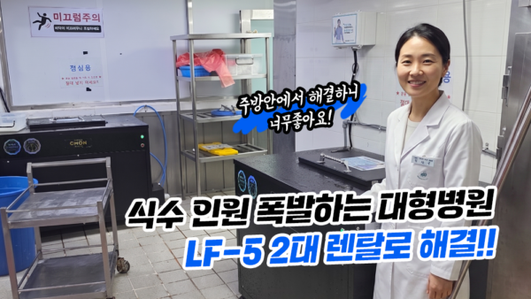영양사님의 찐 리뷰!! 식수인원 많은 대형병원에서 LF-5 2대로 음식물쓰레기 해결!!