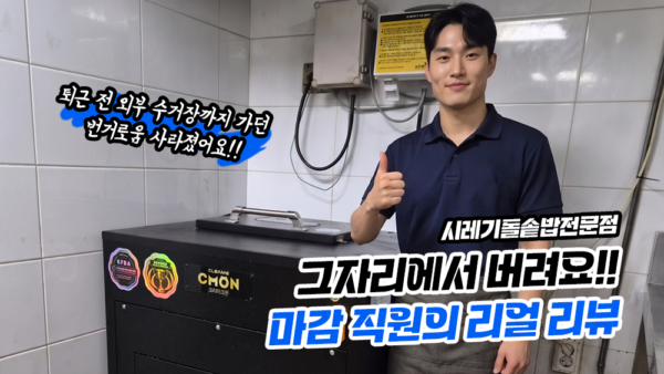 그자리에서 버려요!! 마감 직원의 리얼 리뷰