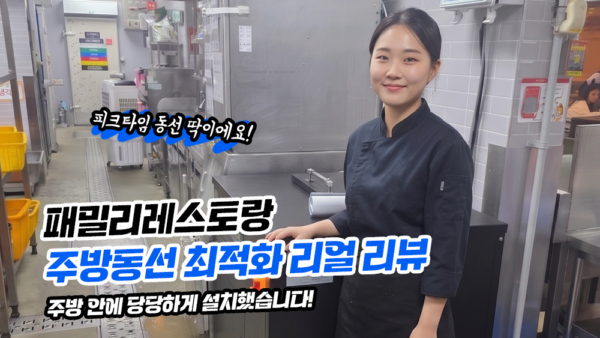 주방안에 당당하게 설치했어요!! 패밀리레스토랑  점장님 리얼 리뷰!!