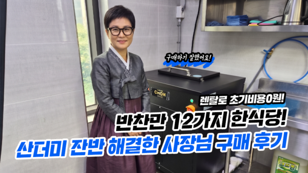 반찬만 12가지 한식당! 산더미 잔반 해결한 사장님 구매 후기
