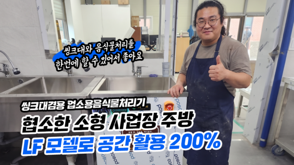 협소한 주방!! 씽크대 겸용 음식물처리기로 공간 활용 200%!!!
