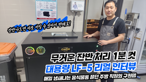 무거운 잔반 처리 1분 컷 대용량 LF-5 리얼 인터뷰