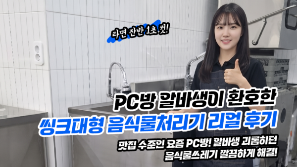레스토랑형 PC방 필수템! 협소한 공간도 끄떡없는 업소용음식물처리기 렌탈 후기